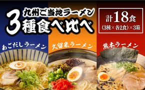 九州 3県 の味 ラーメン 18食  / らーめん あごだし 久留米 熊本 南島原市 / ふるせ [SAQ041]