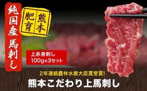 上赤身馬刺し100g×3セット(10ml×3袋)《90日以内に出荷予定(土日祝除く)》熊本県 玉名郡 玉東町 馬刺し 国産 赤身 送料無料 肉 タレ付き 300g 牛肉よりヘルシー---gkt_fkgakm_90d_12000_300gt---