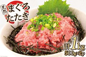 マグロ 天然まぐろたたき 500g×2p計1kg [マルヤマカ高順商店 宮城県 気仙沼市 20563730] ネギトロ 鮪 刺身 海鮮 冷凍