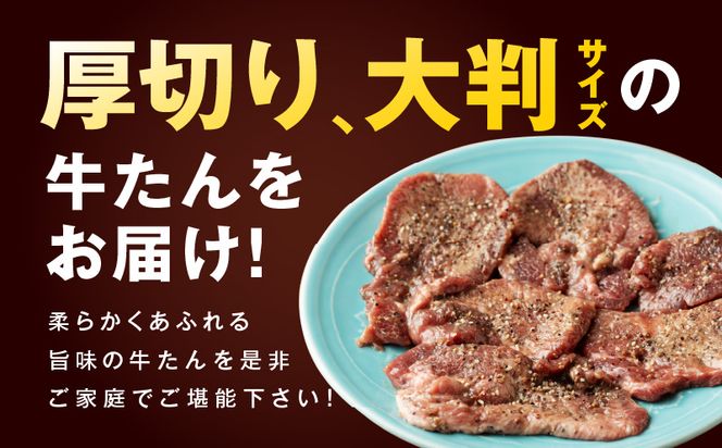 099H2734 厚切り牛たん 梅塩味付け 300g×2P 小分け 訳あり サイズ不揃い 焼肉 BBQ 牛タン 焼くだけ 簡単調理