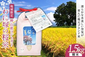 米 令和8年 わに塚の桜米 精米 1.5kg [スーパークラフト 山梨県 韮崎市 20743166] お米 白米 精米 ごはん ご飯 ブランド米