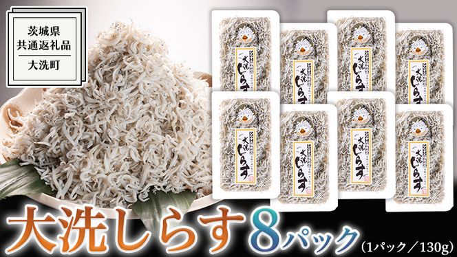 大洗 しらす 130g × 8パック ( 共通返礼品：茨城県 大洗町 ) シラス干し しらす シラス 小分け 冷凍 魚介 海鮮 しらす丼 離乳食 パック [DD004us]