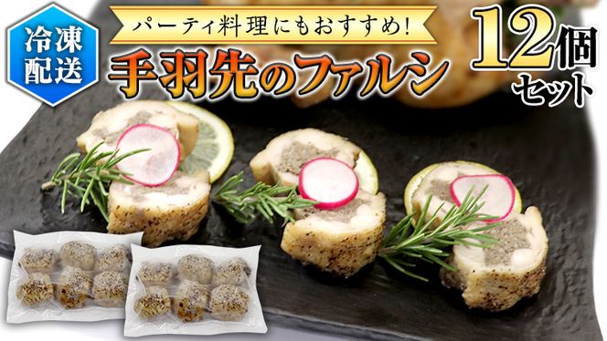 冷凍 特製 手羽先のファルシ（ 12個 セット ） フレンチ フランス料理 パーティー お祝い 餃子 手羽餃子 惣菜 手軽 時短 創作 おしゃれ ワイン お酒[CT020us]