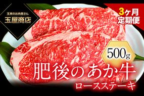 【3ヶ月定期】肥後のあか牛 ロースステーキ 500g 玉屋商店 赤牛 あかうし《お申込み月の翌月から出荷開始》---sg_ftamrostei_22_65000_mo3num1---