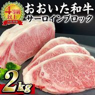 おおいた 和牛 サーロイン ブロック (2kg) 国産 豊後牛 ステーキ BBQ バーベキュー 惣菜 やきにく おかず 百年の恵み 大分県 佐伯市【BD191】【西日本畜産 (株)】