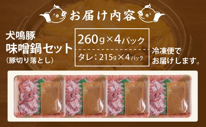 099H2818 【泉佐野ブランド豚】犬鳴豚 味噌鍋セット 8人前 小分け 4P 切り落とし 簡単調理