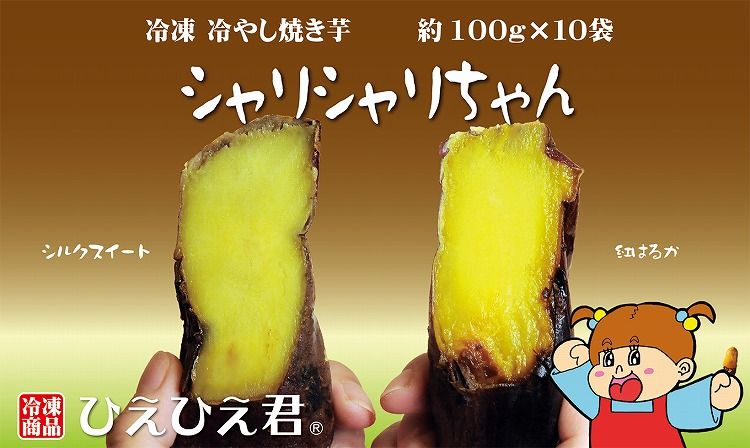 焼き芋 冷凍 冷やし焼き芋 シャリシャリちゃん 1kg(100g×10) 紅はるか&シルクスイート