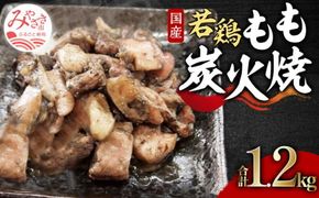 やわらか若鶏もも炭火焼き 10パック_M046-005