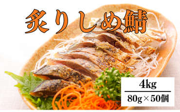 炙り 〆サバ 炙りしめサバ 80g × 50個【0tsuchi00996】