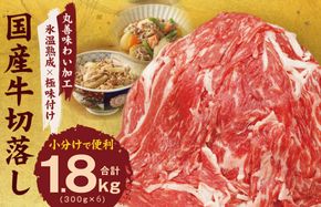 mrz0004 【氷温熟成×極味付け】国産 牛肉 切り落とし 1.8kg（300g×6）丸善味わい加工