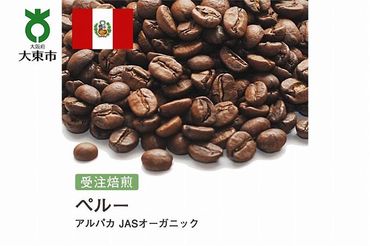 [豆]#169 受注焙煎！310g ペルー アルパカ JASオーガニック 珈琲豆 コーヒー豆 自家焙煎