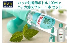 ハッカ油 徳用ボトル 100mlとハッカ油 スプレー セット ( はっか 薄荷 ミント 爽快感 爽快 )【007-0016】