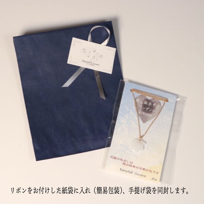 【岩手県知事賞受賞（特産品部門)】 恋し浜ホタテのペンダント 1個 ほたてのペンダント 1個 アクセサリー ファッション 大船渡産 誕生日 自分へのご褒美 贈答品 贈り物 プレゼント 用 1万円以下【nachulab05】