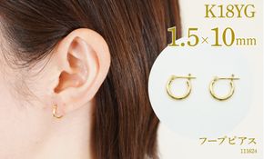 K18　フープピアス　1.5×10　111624 SWAE032