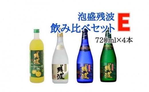 【比嘉酒造】泡盛残波飲み比べセット　E（720ml×4本）