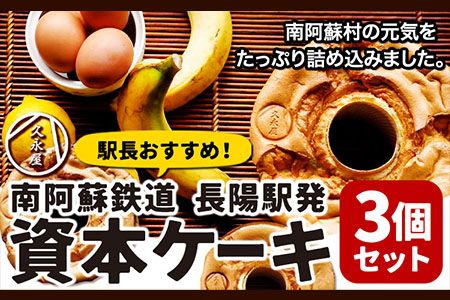 南阿蘇鉄道長陽駅発駅長オススメ資本ケーキ3個セット 久永屋[60日以内に出荷予定(土日祝を除く)]シフォンケーキ ケーキ 3個 セット---sms_fhsoshnk_60d_r7_16000_3set---