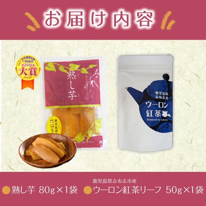 鹿児島県志布志市産ウーロン紅茶リーフ＆熟し芋セット(合計130g・各1袋) p5-034
