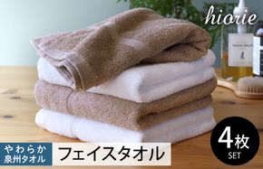 005A051-1 【スピード発送】ヒオリエ 柔らか泉州タオル フェイスタオル4枚【タオル 泉州タオル 吸水 普段使い 無地 シンプル 日用品 ふわふわ ふかふか 家族 泉州タオル 一人暮らし スピード発送】