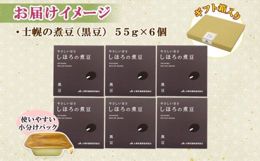 北海道 士幌産 甘さほんのり 士幌の煮豆 （黒豆） 55g×6個 セット いわいくろ 大粒 光黒大豆 くろまめ 黒大豆 豆 お取り寄せ 送料無料 十勝 士幌町【N15】