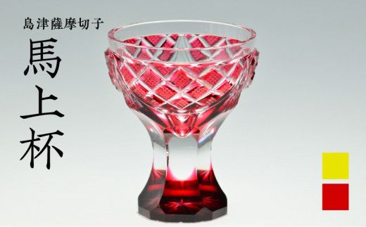 島津薩摩切子 馬上杯