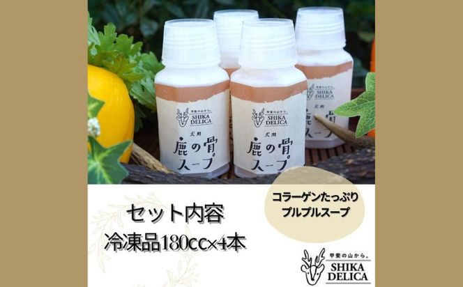 AU007  犬猫用　魔法のスープ　鹿のボーンブロス