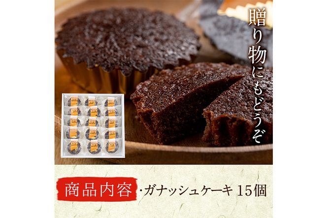 【10683】ガナッシュケーキ(約35g×15個セット)【吉川菓子店】