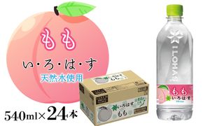 い・ろ・は・す天然水（540ml×24本） 桃 もも モモ 水 山梨県産 天然水 いろはす  135-002