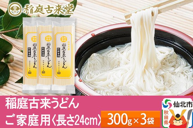 稲庭古来うどん ご家庭用 袋入り300g × 3袋 ＜長さ 24cm＞  稲庭うどん 麺 ＜ゆうパケット＞|02_ikd_180101