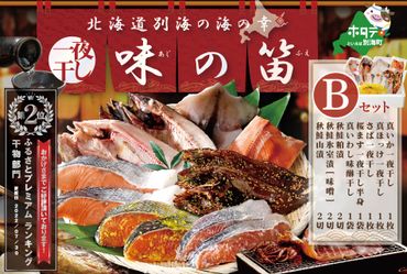ランク2位獲得！北海道産 干物 セット 東京・御徒町名店「吉池」 別海町 工場 特製 「味の笛 Bセット」（ ひもの 干物セット ひものセット 北海道 冷凍 ）