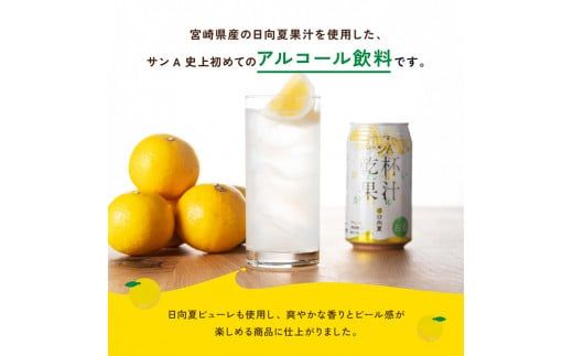 【3ヶ月定期便】サンA酎ハイ「乾杯果汁」２種セット計48本【酒 お酒 チューハイ 日向夏(度数３%) へべす(度数５%) セット リキュール アルコール 全3回】 [E3001t3]