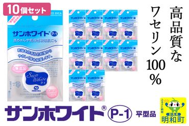 高品質なワセリン100%　サンホワイト P-1　平型品 ＜10個セット＞ (4)|10_nkr-030101