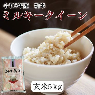 DD-12ミルキークイーン（玄米）【5kg】