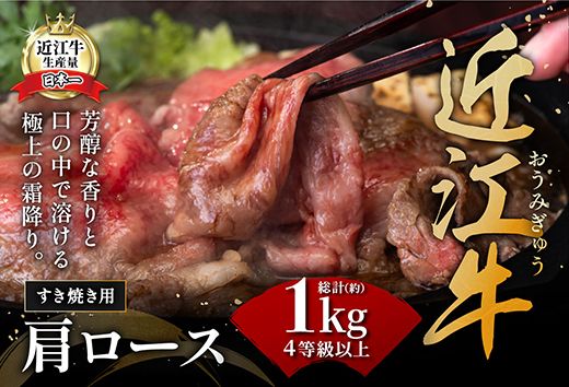 【４等級以上の未経産牝牛限定】近江牛肩ロースすき焼き【 1kg（500ｇ×2パック）】【AF09U】