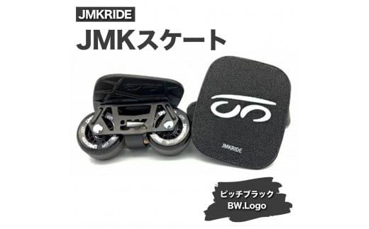 JMKRIDEのJMKスケート ピッチブラック / BW.Logo - フリースケート|人気が高まっている「フリースケート」。JMKRIDEがプロデュースした、メイド・イン・土浦の「JMKスケート」をぜひ体験してください! ※離島への配送不可