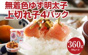 無着色 ゆず明太子 上切れ子4パック(90ｇ×4)