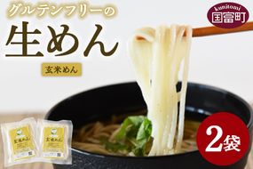 ＜グルテンフリーの生めん 玄米めん 2袋＞3か月以内に順次出荷【麺 生麺 玄米麺 玄米 げんまい 自然栽培米 うどん フォー パスタ カルボナーラ 小麦粉不使用 アレルギー対応 常温保存 国産 Kitchen Pantry Cocoro】【a0717_kc-gen】