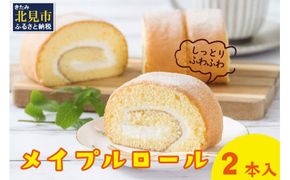 メイプル香るふわふわロールケーキ 2本入り ( 甘さ控えめ メイプル メープル ケーキ シロップ 自然派素材 スイーツ お菓子 La Natureve ラ・ナチュレーブ )【149-0002】