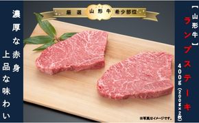 【山形牛】ランプステーキ400ｇ（200g×2枚）