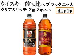 ウイスキー飲み比べ　ブラックニッカ　4L　クリア＆リッチ　2種2本セット ※着日指定不可◆