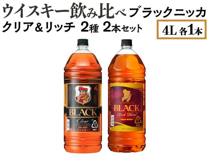 ブラックニッカ ４L 2本セット ブラックニッカ4L 2本セット