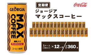 【12ヶ月定期便】ジョージア マックスコーヒー250mlカン×360本(12ケース) ※離島への配送不可
