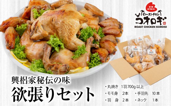 宮崎チキン ローストチキンコオロギ　欲張りセット（丸焼き700ｇ以上、モモ身２本、羽身2本、手羽先10本、ネック1本）_M150-004