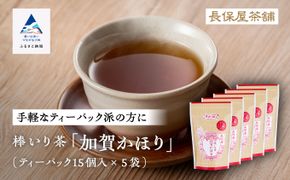 【老舗の味！】棒いり茶《加賀かほり》ティーパック 3g×15個 入り　5セット  011056