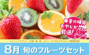 旬のフルーツセット 8月号 田舎の頑固おやじが厳選！ [BI23-NT]