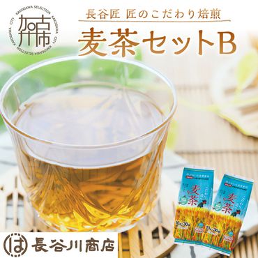 長谷匠 匠のこだわり焙煎 麦茶セットB