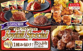 【全6回定期便】 ジョイフル スペシャル 定期便  ハンバーグ カットチキン サイコロステーキ  《築上町》【株式会社ジョイフル】[ABAA065]