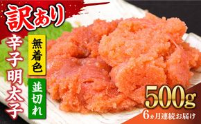 【全6回定期便】【訳あり】大満足！無着色辛子明太子 並切 500g×1p 《築上町》【MEAT PLUS】明太子 めんたいこ おかず おつまみ[ABBP122]