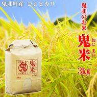 【定期便】鬼北のお米「鬼米（おにまい）」3kg×1袋 6ヶ月連続お届け＜米 コメ お米 こしひかり 定期便 ブランド米 精米 愛媛県 鬼北町＞