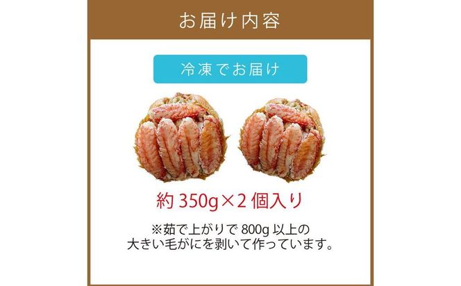 《14営業日以内に発送》オホーツク産 大きい毛がにの甲羅盛り 2個入り 冷凍 ( 毛がに かに カニ 蟹 甲羅盛 魚介類 北海道 )【114-0042】