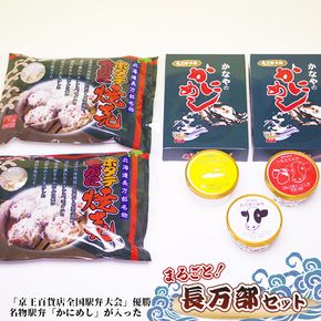 まるごと長万部セット【03001901】